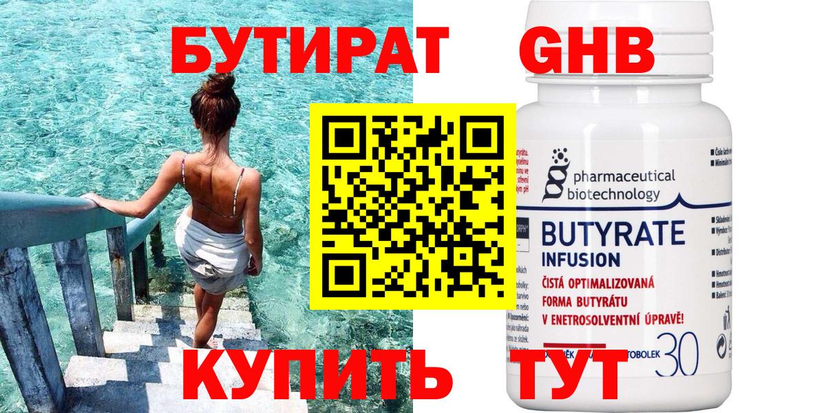 Бутират оксибутират  Вход с VPN  Советск 